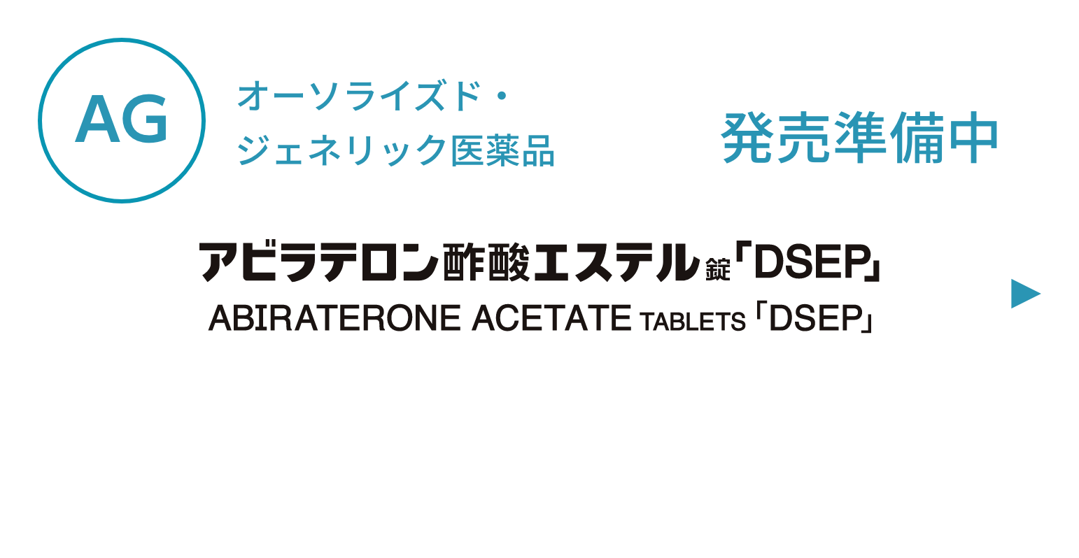 アビラテロン酢酸エステル錠「DSEP」