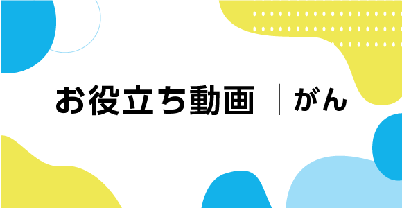 お役立ち動画